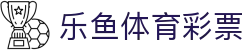 乐鱼体育彩票-乐鱼体育娱乐-【k8真人第一品牌】